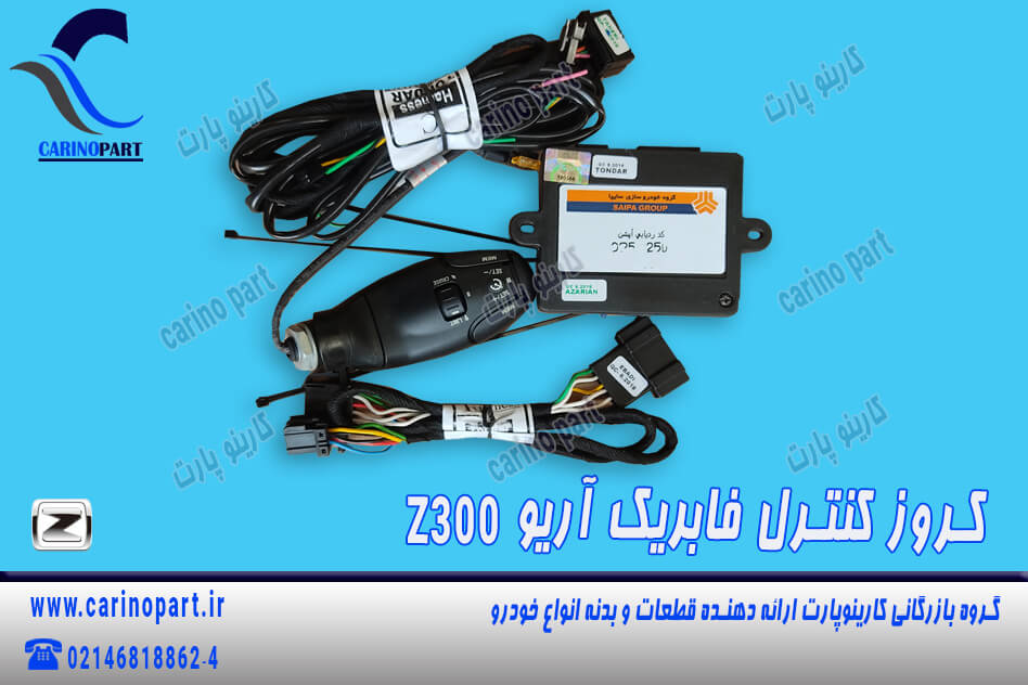 کروز کنترل فابریک آریو Z300